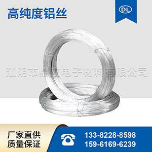 高純度鋁線(xiàn)